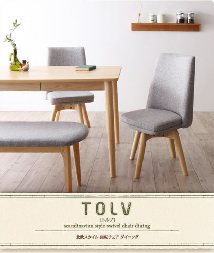 【新商品】組立設置付き 北欧スタイル　回転チェア　ダイニング TOLV トルブ 5点セット(テーブル+チェア4脚) ブラウン W150 送料無料