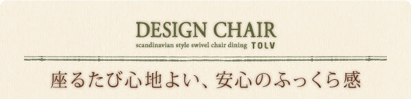 【新商品】北欧スタイル　回転チェア　ダイニング TOLV トルブ ダイニングチェア 2脚組 ナチュラル 送料無料