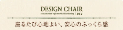 【新商品】北欧スタイル　回転チェア　ダイニング TOLV トルブ ダイニングテーブル ブラウン W150 送料無料