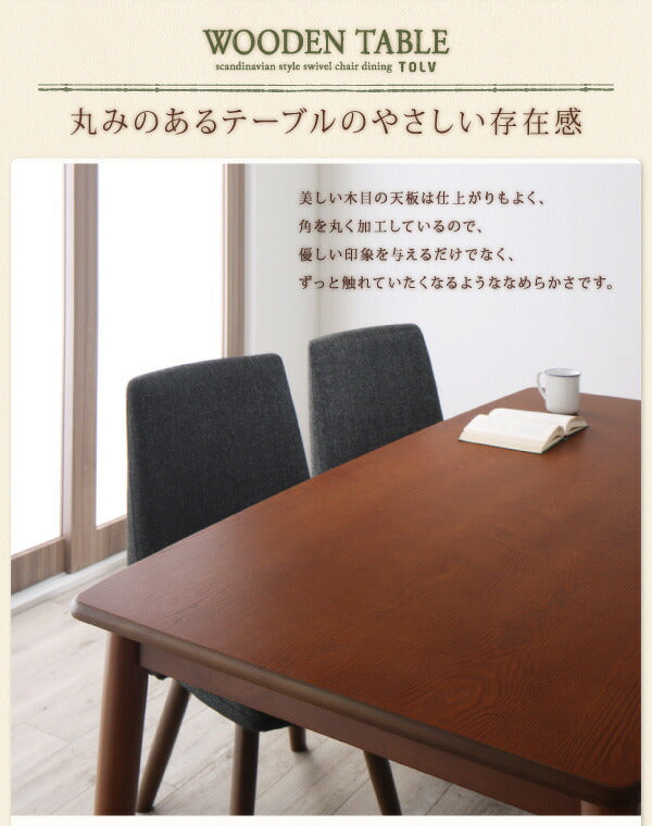 【新商品】組立設置付き 北欧スタイル　回転チェア　ダイニング TOLV トルブ ダイニングテーブル ブラウン W150 送料無料