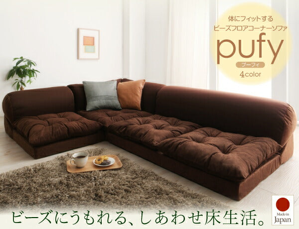体にフィットするビーズフロアコーナーソファ 1P 送料無料