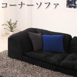 体にフィットするビーズフロアコーナーソファ コーナー 送料無料