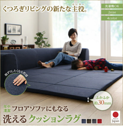 年中清潔 フロアソファになる洗えるクッションラグ 小 200×174cm 送料無料