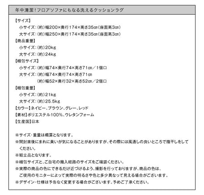 年中清潔 フロアソファになる洗えるクッションラグ 小 200×174cm 送料無料