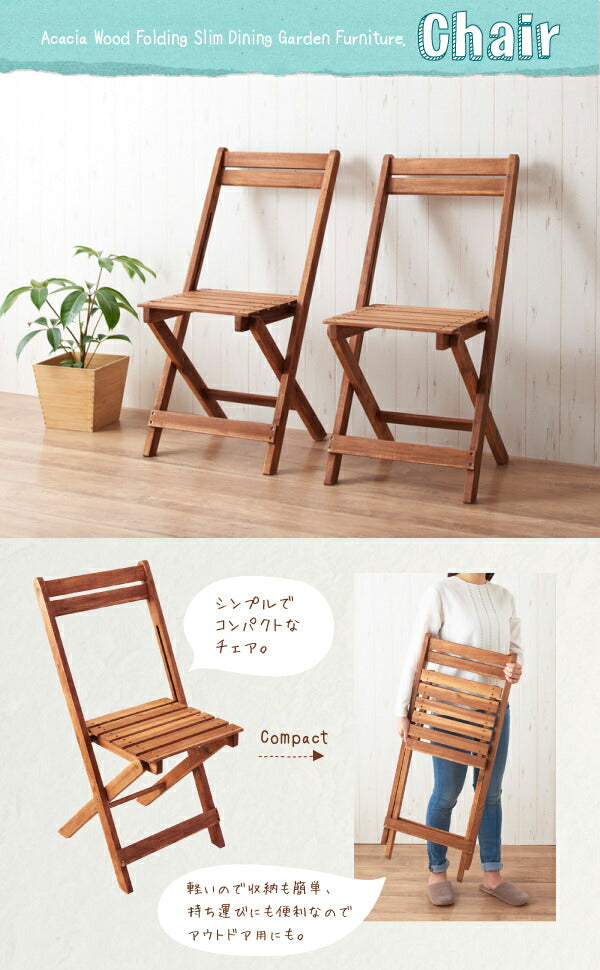アカシア天然木スリムダイニングガーデンファニチャー Cyrielle シリエル ガーデンチェア 2脚組 送料無料