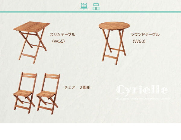 アカシア天然木スリムダイニングガーデンファニチャー Cyrielle シリエル テーブル ラウンドタイプ W60 送料無料
