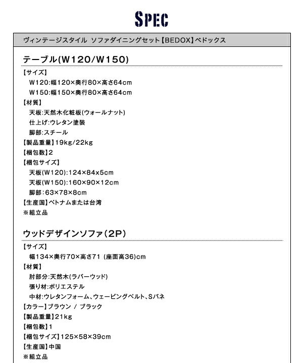 ヴィンテージスタイル ソファダイニングセット Bedox ベドックス 4点セット(テーブル+2Pソファ1脚+1Pソファ2脚) W120 送料無料