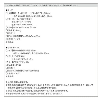 【新商品】アカシア天然木　リクライニング折りたたみ式ガーデンチェア Resse レッセ サイドテーブル W55 送料無料