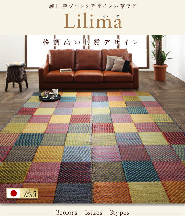 純国産ブロックデザインい草ラグ lilima リリーマ ふっくら 6mm 70×120cm 送料無料