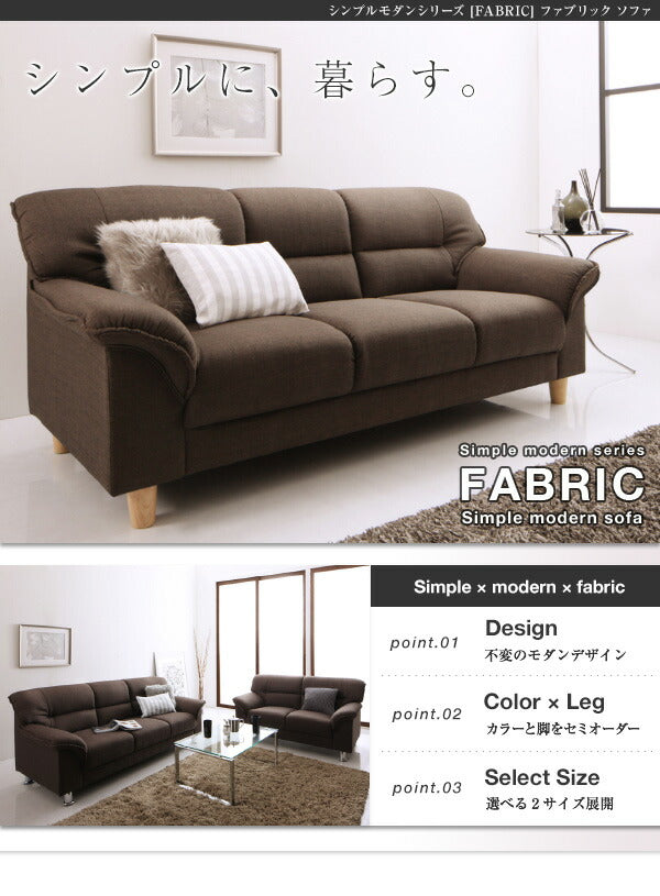 シンプルモダンシリーズ FABRIC ファブリック ソファ 木脚タイプ 3P 送料無料