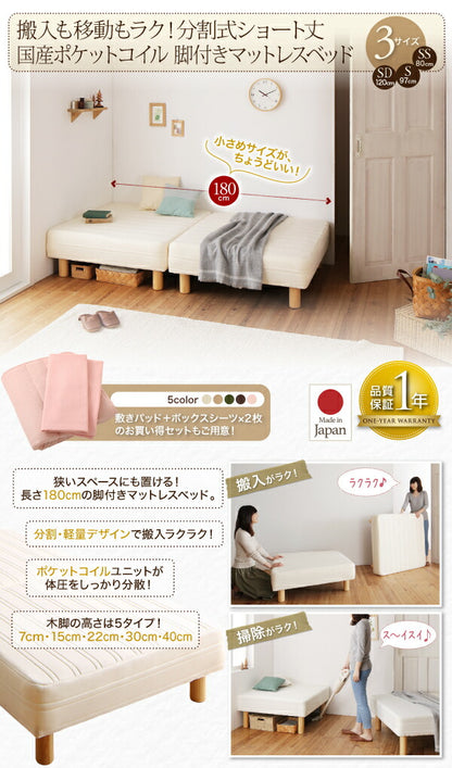 ショート丈分割式 脚付きマットレスベッド 国産ポケット マットレスベッド お買い得ベッドパッド・シーツセット付き シングル ショート丈 脚22cm 送料無料