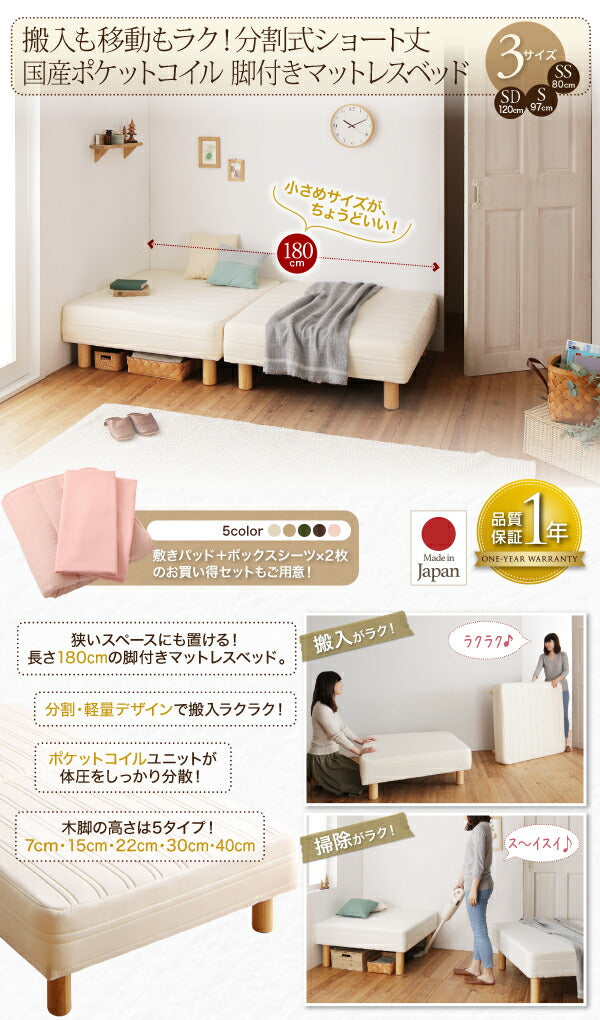 ショート丈分割式 脚付きマットレスベッド 国産ポケット マットレスベッド お買い得ベッドパッド・シーツセット付き シングル ショート丈 脚30cm 送料無料