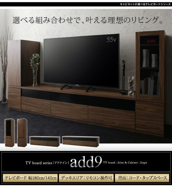 【新商品】キャビネットが選べるテレビボードシリーズ add9 アドナイン 3点セット(テレビボード+キャビネット×2) 木扉＆ガラス扉 幅140 送料無料