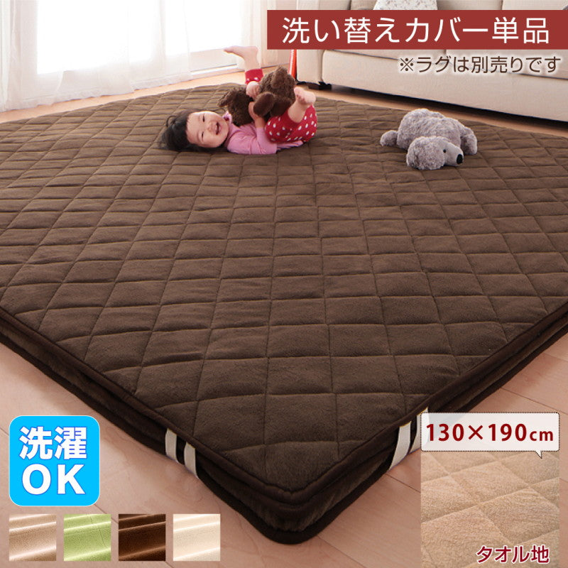 【新商品】スーパーふかふかラグ famile ファミレ 専用別売品 タオル地洗い替えラグカバー 130×190cm 送料無料
