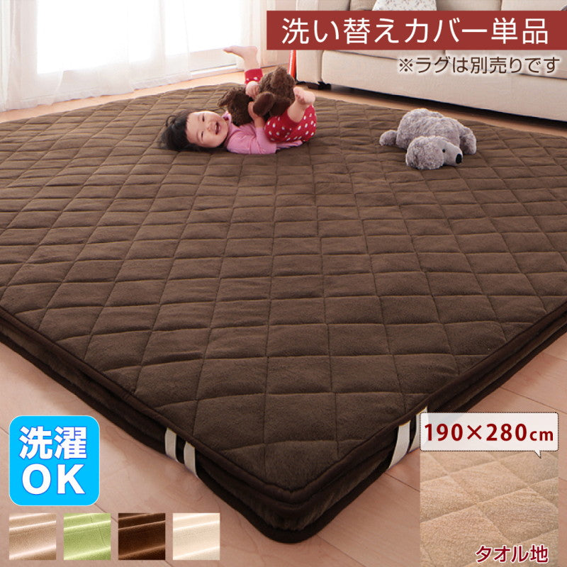 【新商品】スーパーふかふかラグ famile ファミレ 専用別売品 タオル地洗い替えラグカバー 190×280cm 送料無料