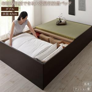お客様組立 日本製・布団が収納できる大容量収納畳ベッド 悠華 ユハナ クッション畳 ダブル 42cm 送料無料