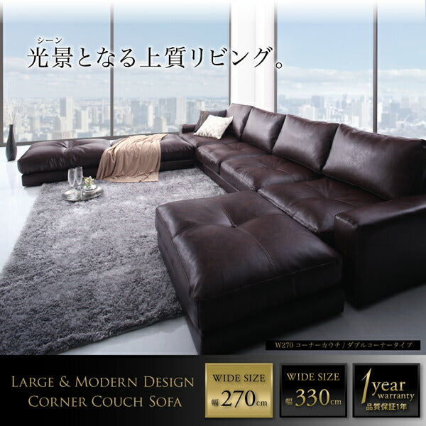 【新商品】レイアウト自由 家族でリビングを囲める大型コーナーカウチソファ La fayette ラ・ファイエット ソファ＆オットマン ダブルコーナータイプ 幅330cm 送料無料
