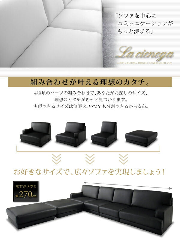 【新商品】レイアウト自由 家族でリビングを囲める大型モダンデザインコーナーカウチ La cienega ラ・シェネガ オットマン 送料無料