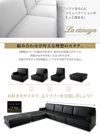 【新商品】レイアウト自由 家族でリビングを囲める大型モダンデザインコーナーカウチ La cienega ラ・シェネガ オットマン 送料無料