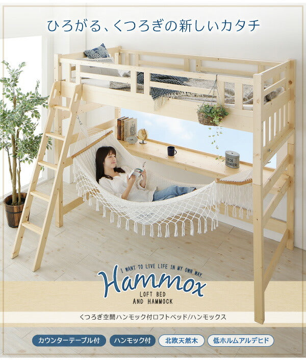 くつろぎ空間ハンモック付ロフトベッド Hammox ハンモックス シングル 送料無料