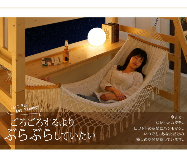 くつろぎ空間ハンモック付ロフトベッド Hammox ハンモックス シングル 送料無料