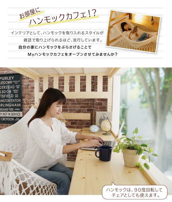 くつろぎ空間ハンモック付ロフトベッド Hammox ハンモックス シングル 送料無料