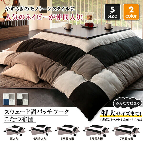 【新商品】スウェード調パッチワークこたつ布団 tsudoi ツドイ こたつ用掛け布団 6尺長方形(90×180cm)天板対応 送料無料
