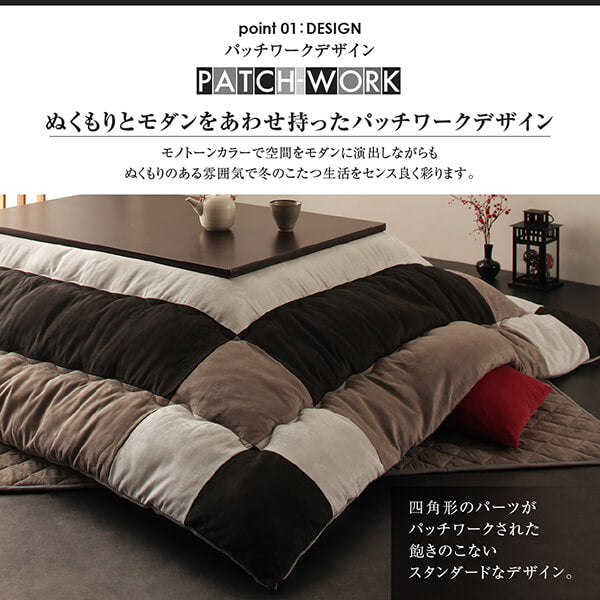 【新商品】スウェード調パッチワークこたつ布団 tsudoi ツドイ 掛布団&amp;敷布団2点セット 6尺長方形(90×180cm)天板対応 送料無料