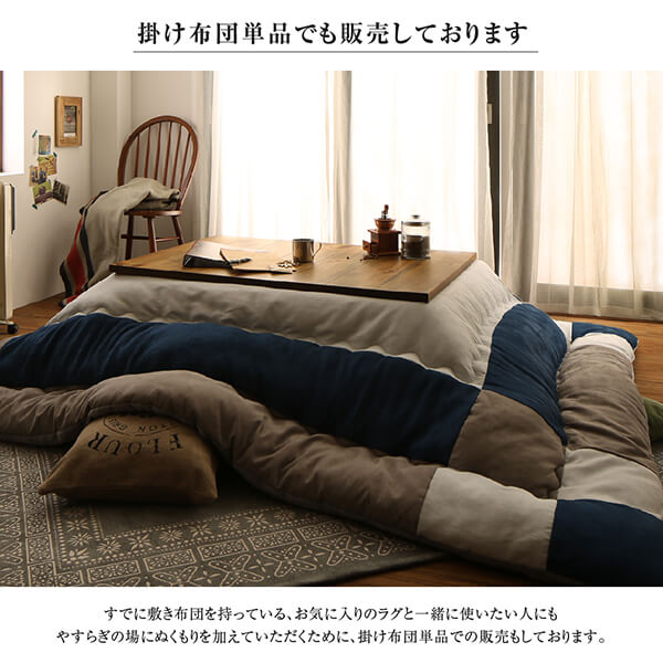 【新商品】スウェード調パッチワークこたつ布団 tsudoi ツドイ 掛布団&amp;敷布団2点セット 6尺長方形(90×180cm)天板対応 送料無料