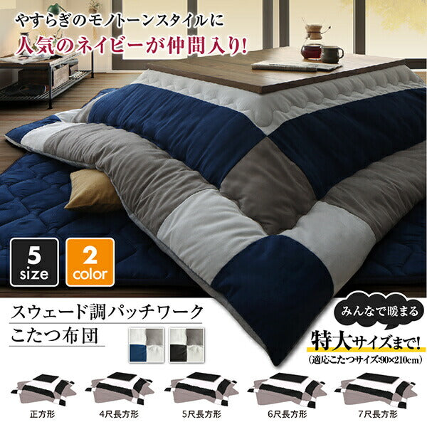 【新商品】スウェード調パッチワークこたつ布団 tsudoi ツドイ 掛布団&amp;敷布団2点セット 6尺長方形(90×180cm)天板対応 送料無料