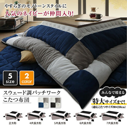 【新商品】スウェード調パッチワークこたつ布団 tsudoi ツドイ 掛布団&amp;敷布団2点セット 6尺長方形(90×180cm)天板対応 送料無料