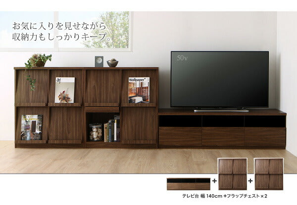 【新商品】リビングボードが選べるテレビ台シリーズ TV-line テレビライン 3点セット(テレビボード+チェスト+フラップチェスト) 幅140 送料無料