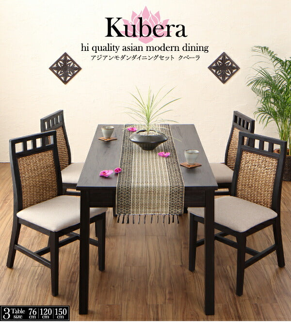 【新商品】アジアンモダンダイニングセット Kubera クベーラ ダイニングテーブル W120 送料無料