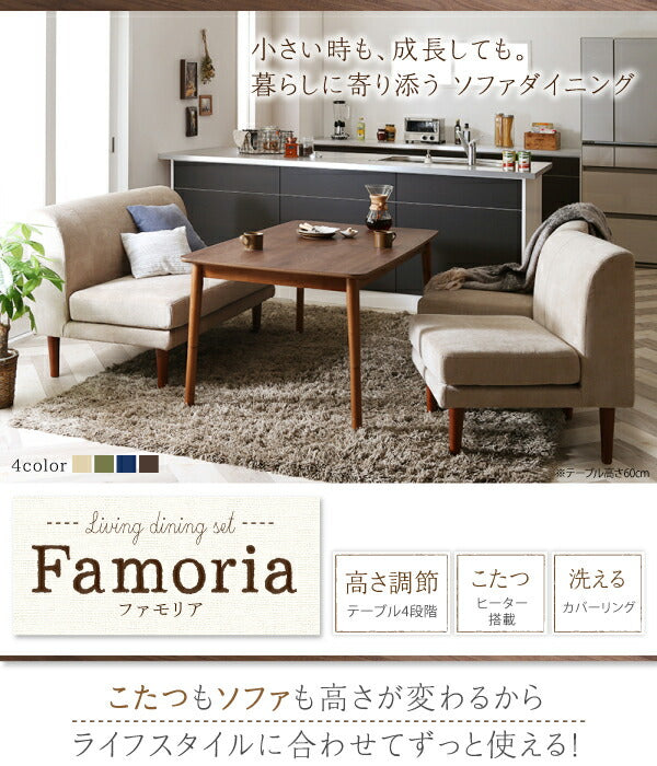 【新商品】組立設置付き ずっと使えて快適。こたつもソファも高さ調節できるソファダイニングセット Famoria ファモリア ダイニングこたつテーブル W75 送料無料