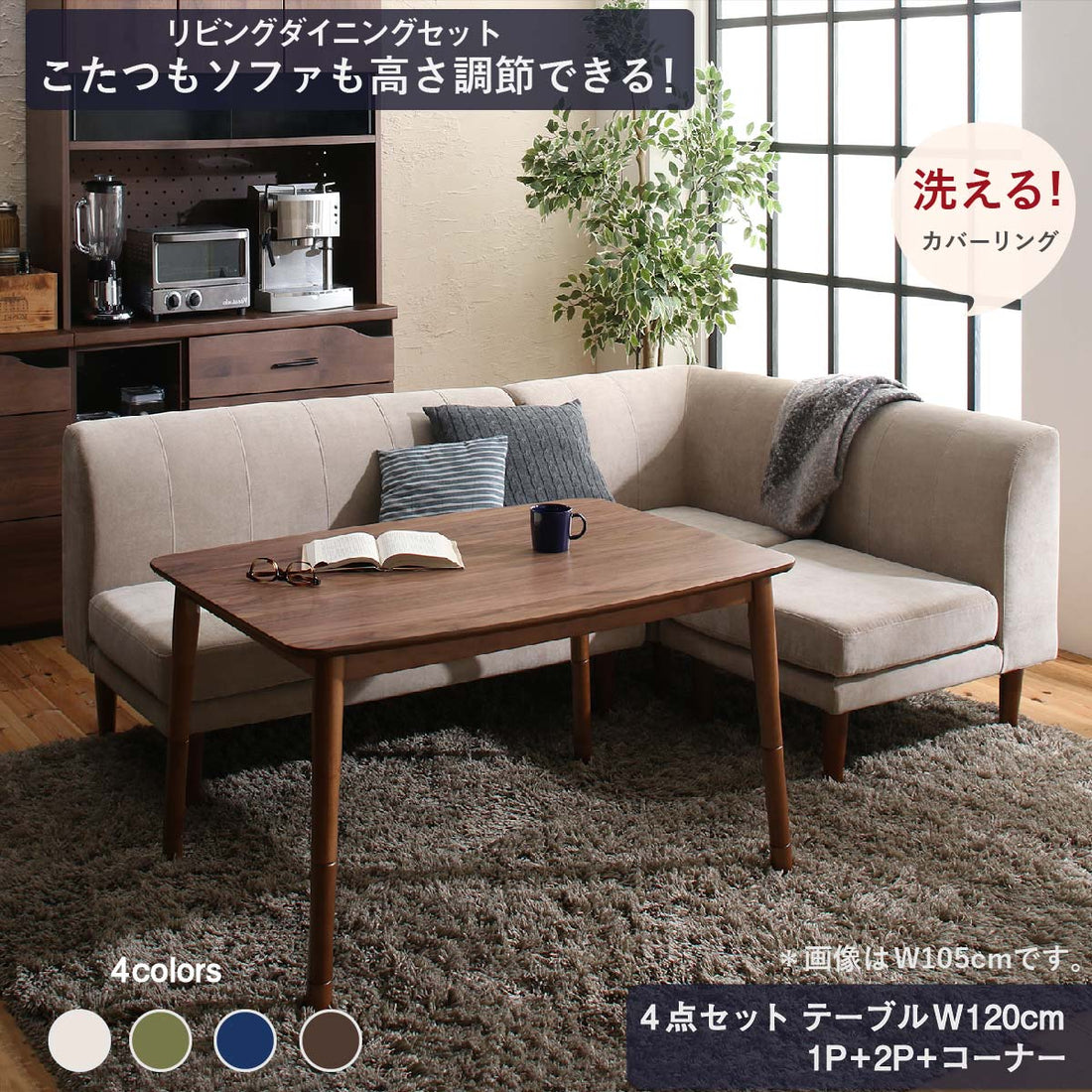 【新商品】年中快適 こたつもソファも高さ調節 リビングダイニングセット Repol ルポール 4点セット(テーブル+2Pソファ1脚+1Pソファ1脚+コーナーソファ1脚) W120 送料無料