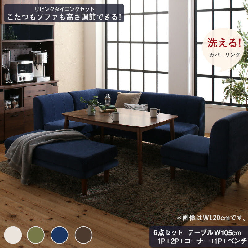 【新商品】年中快適 こたつもソファも高さ調節 リビングダイニングセット Repol ルポール 6点セット(テーブル+2Pソファ1脚+1Pソファ2脚+コーナーソファ１脚＋ベンチ1脚) W105 送料無料 - 【公式】allecore(アレコレ) 家具インテリア・生活雑貨のオンライン通販