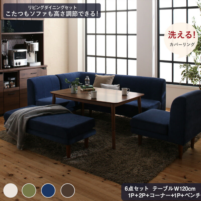 【新商品】年中快適 こたつもソファも高さ調節 リビングダイニングセット Repol ルポール 6点セット(テーブル+2Pソファ1脚+1Pソファ2脚+コーナーソファ１脚＋ベンチ1脚) W120 送料無料