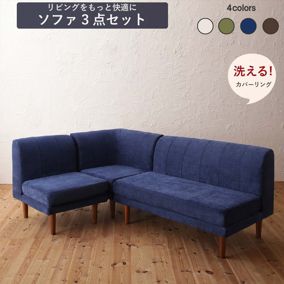 【新商品】年中快適 こたつもソファも高さ調節 リビングダイニングセット Repol ルポール ダイニングソファ 3点セット 1P+2P+コーナー 送料無料