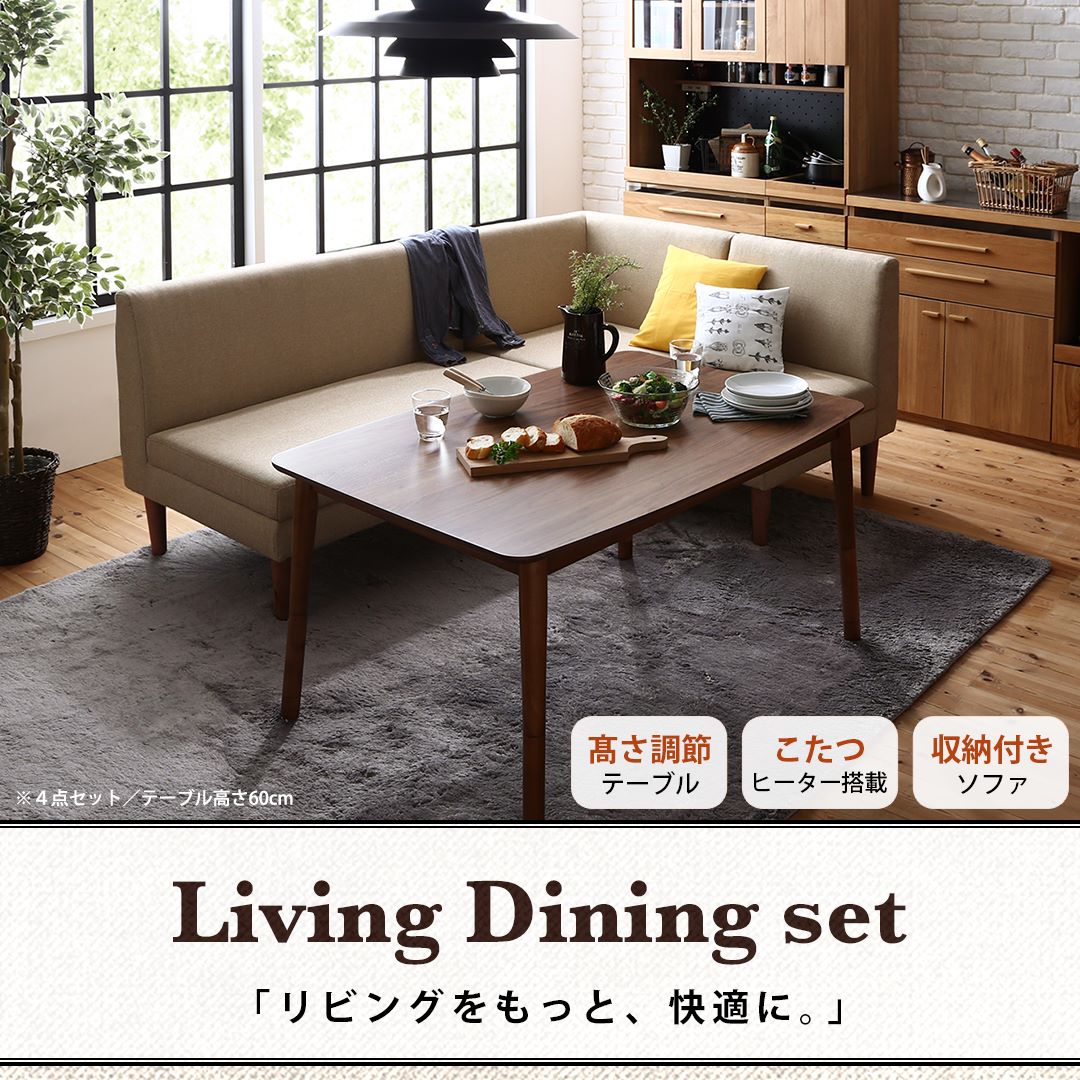 【新商品】こたつもソファも高さ調節できる 収納付きリビングダイニングセット Sheld シェルド ダイニングソファ コーナー 送料無料