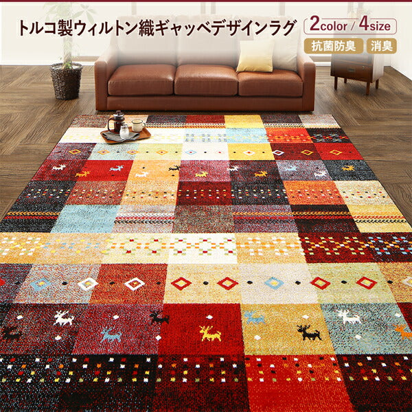 【新商品】トルコ製ウィルトン織ギャッベデザインラグ ELISA エリザ 160×230cm 送料無料