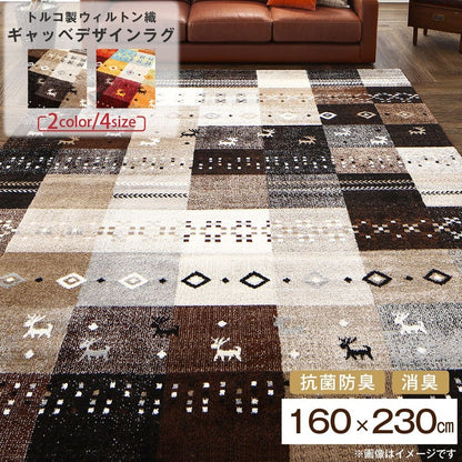 【新商品】トルコ製ウィルトン織ギャッベデザインラグ ELISA エリザ 160×230cm 送料無料
