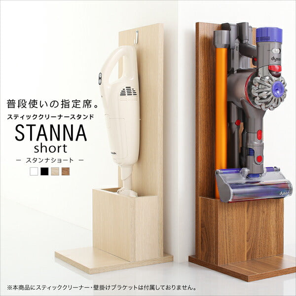 【新商品】スティッククリーナースタンド STANNA short スタンナショート 送料無料