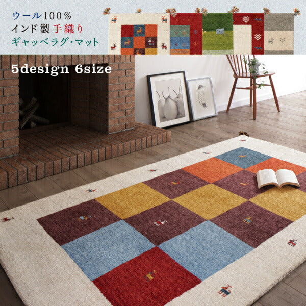 【新商品】ウール100％インド製手織りギャッベラグ・マット GABELIA ギャベリア 60×90cm 送料無料
