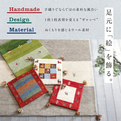 【新商品】ウール100％インド製手織りギャッベラグ・マット GABELIA ギャベリア 40×40cm 送料無料