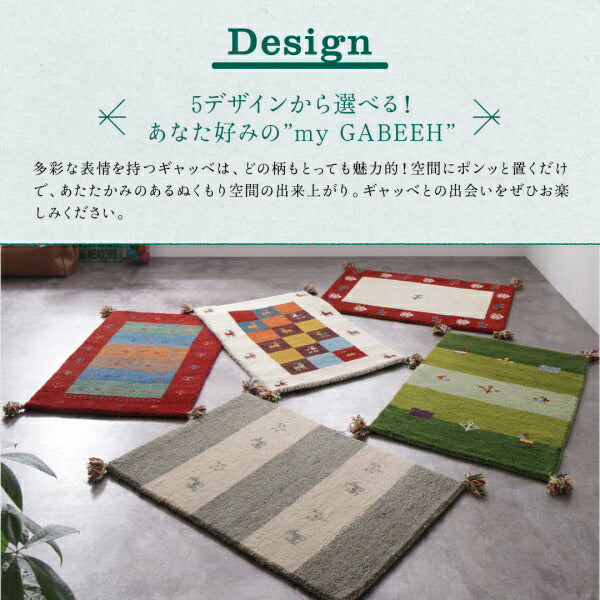 【新商品】ウール100％インド製手織りギャッベラグ・マット GABELIA ギャベリア 40×40cm 送料無料