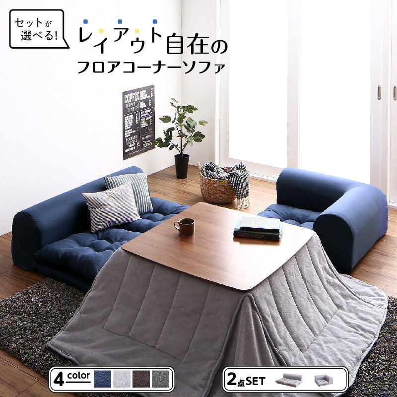 【新商品】セットが選べるレイアウト自在のフロアコーナーソファ fleche フレーシュ ソファ2点セット 2P+コーナー 送料無料