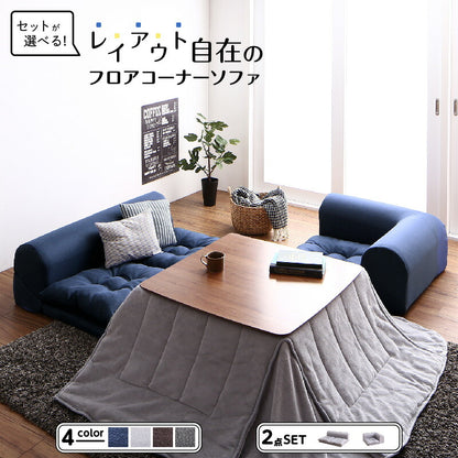 【新商品】セットが選べるレイアウト自在のフロアコーナーソファ fleche フレーシュ ソファ2点セット 2P+コーナー 送料無料