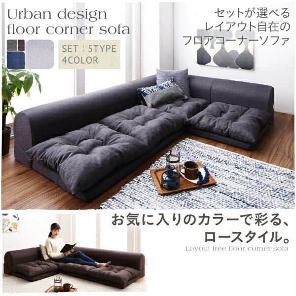 【新商品】セットが選べるレイアウト自在のフロアコーナーソファ fleche フレーシュ ソファ3点セット 1P+2P+コーナー 送料無料
