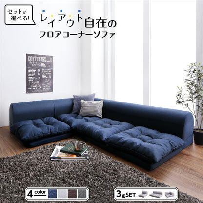 【新商品】セットが選べるレイアウト自在のフロアコーナーソファ fleche フレーシュ ソファ3点セット 1P+2P+コーナー 送料無料