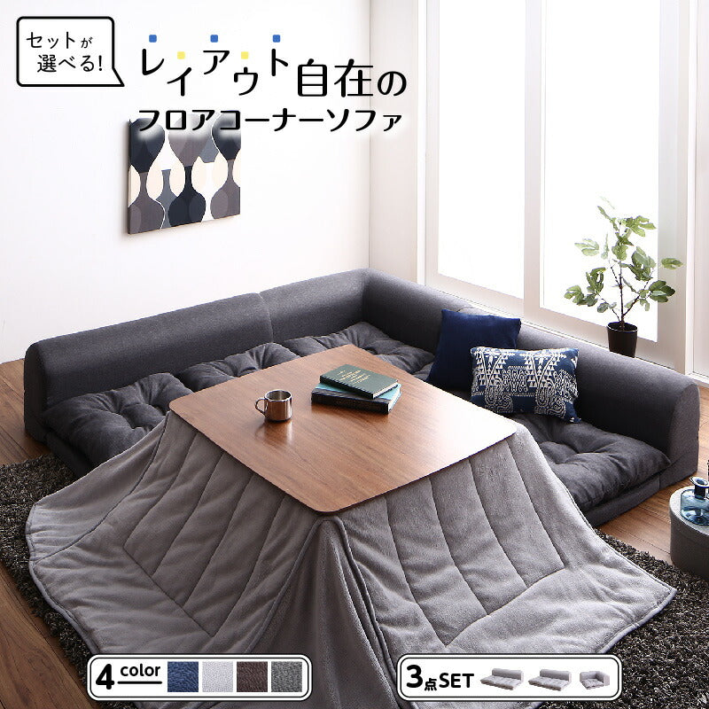 【新商品】セットが選べるレイアウト自在のフロアコーナーソファ fleche フレーシュ ソファ3点セット 2P×2+コーナー 送料無料